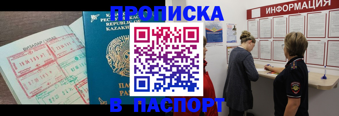 прописка в Новотроицке